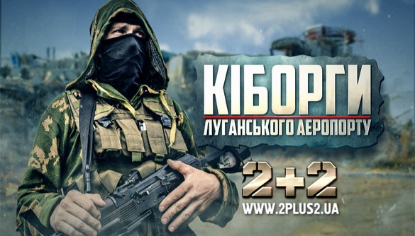 «2+2» покаже документальний фільм «Кіборги Луганського аеропорту»