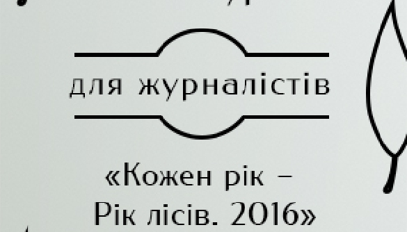 Триває конкурс для журналістів і фахівців лісової галузі «Кожен рік – Рік лісів 2016»