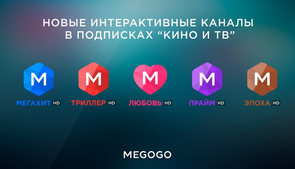 Онлайн-кінотеатр Megogo запустив лінійку преміальних каналів з інтерактивними можливостями