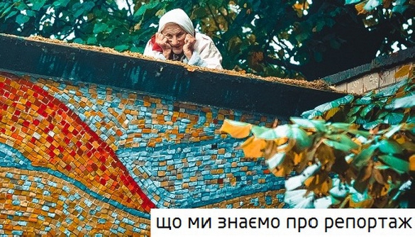 Що ми знаємо про репортаж: 14 майстер-класів (ВІДЕО)
