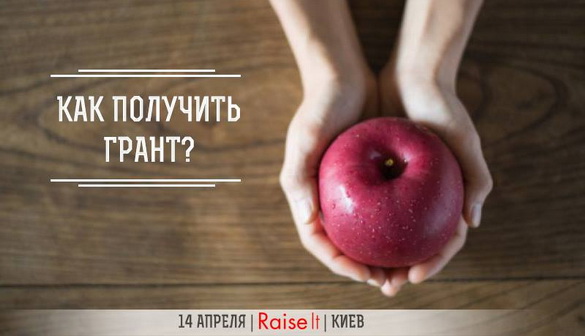 14 квітня - у Києві пройде практична конференція з фандрейзингу Raise It