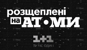 «1+1» зняв документальний фільм про Чорнобиль «Розщеплені на атоми»