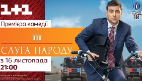 Серіал &laquo;Слуга народу&raquo; студії &laquo;Квартал 95&raquo; отримав нагороду європейського World Media Festival