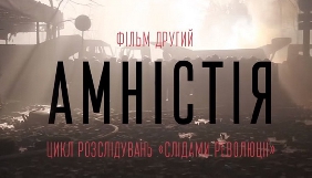 17 квітня - авторки фільму «Амністія» запрошують журналістів на дискусію з героями стрічки