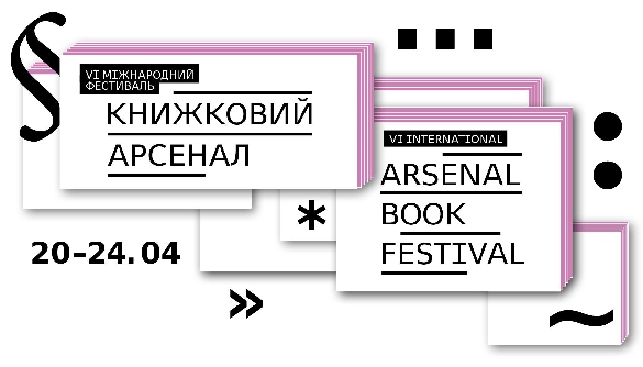 Книжковий Арсенал: путівник для медійників