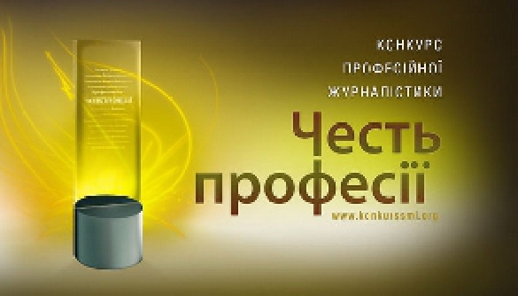 &laquo;Честь професії&raquo;: номінація &laquo;Кращий матеріал з громадянською позицією&raquo;