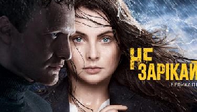 Нацрада призначила позапланову перевірку «України» щодо серіалу «Не зарікайся»