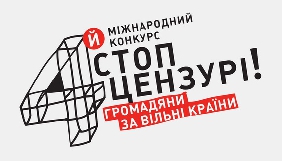 До 30 травня - прийом робіт на 4-й Міжнародний конкурс «Стоп цензурі! Громадяни за вільні країни»