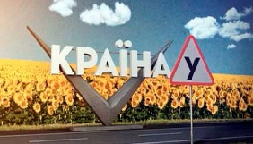 Канал ТЕТ запускає новий сезон &laquo;Країни У&raquo;
