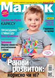 Журнал «Твой Малыш» запустив версію українською мовою