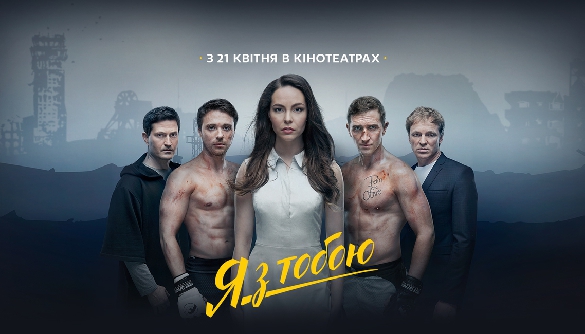 &laquo;Я з тобою&raquo; &ndash; про війну, яка з нами і довкола нас