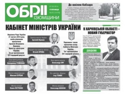 Співзасновники газети &laquo;Обрії Ізюмщини&raquo; підтримали пропозицію колективу про реформування