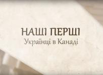 ZIK презентує документально-ігровий фільм про українців у Канаді