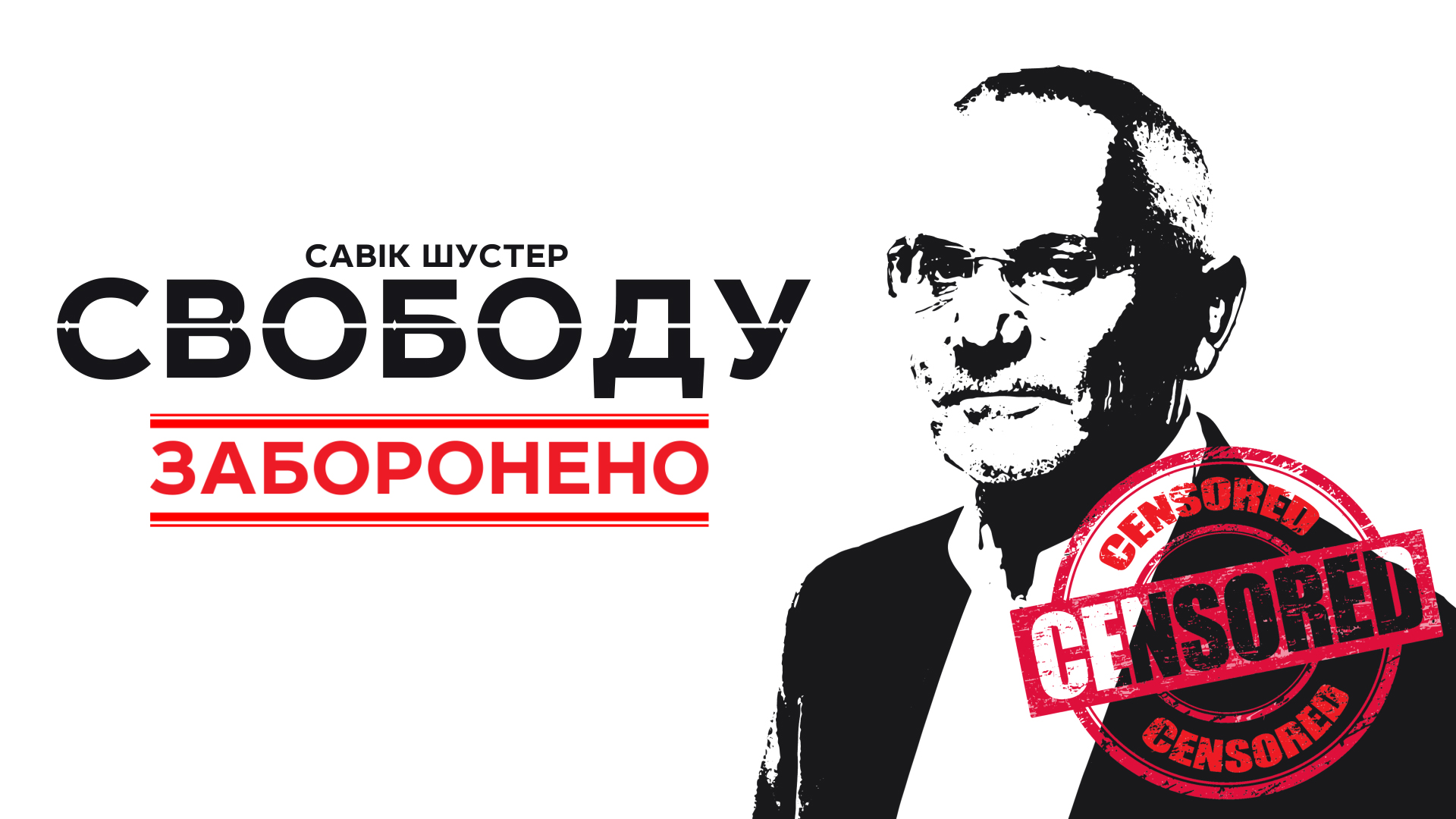 Шустер, Лещенко і Саакашвілі створили Комітет порятунку свободи слова