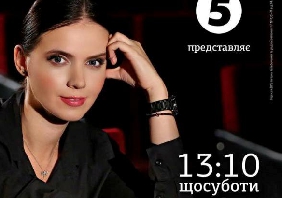 5 канал відновлює проект &laquo;Кіно з Яніною Соколовою&raquo;