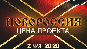 ICTV покаже документальний фільм &laquo;Новоросія. Ціна проекту&raquo;