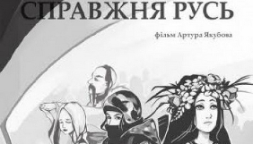 24 канал покаже документально-ігровий фільм &laquo;Справжня Русь&raquo;