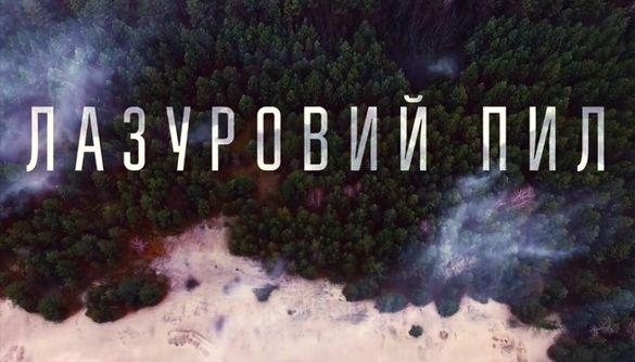 &laquo;Лазуровий пил&raquo; на межі штампу та ексклюзиву