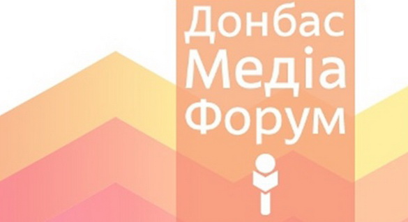 До 18 травня – реєстрація на другий «Донбас Медіа Форум»