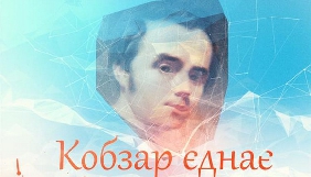 У Черкасах пройде телерадіофестиваль &laquo;Кобзар єднає Україну&raquo;