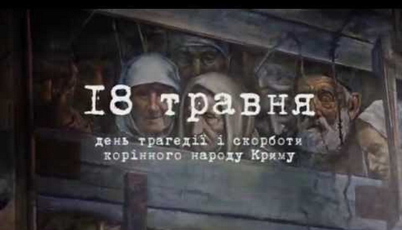 У день пам&rsquo;яті жертв геноциду кримськотатарського народу ТСН проведе випуск новин у Чонгарі