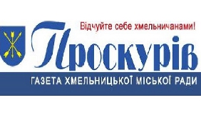 Хмельницька міська рада погодилась на реформування комунальної газети «Проскурів»