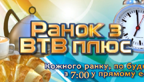 Сюжет «Ранок разом з ВТВ плюс», проект «Ранковий гість» Сюжет «Ранок разом з ВТВ плюс», проект «Ранковий гість»