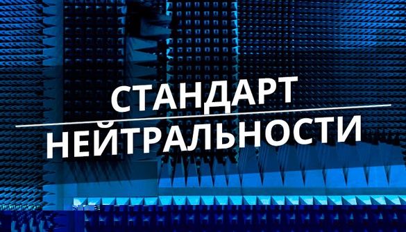 Стандарт нейтральности