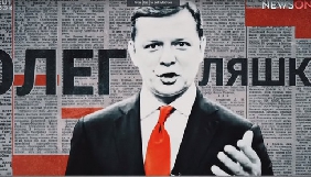 На NewsOne починає регулярно виходити &laquo;Правда Ляшка&raquo;