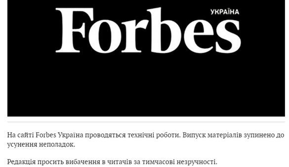 Сайт forbes.net.ua не оновлюється - ЗМІ повідомляють про закриття проекту