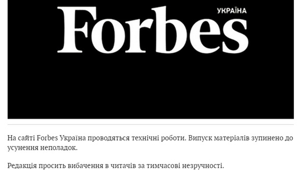 Сайт forbes.net.ua не оновлюється - ЗМІ повідомляють про закриття проекту