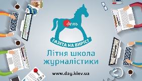 Газета &laquo;День&raquo; оголошує набір до 14-ї Літньої школи журналістики