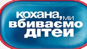 СТБ закрив шоу &laquo;Кохана, ми вбиваємо дітей&raquo;