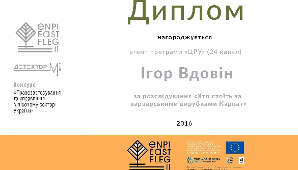Ігор Вдовін, агент програми «ЦРУ» (24 канал) – переможець конкурсу «Правозастосування та управління в лісовому секторі України. 2016»