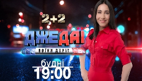 У програмі &laquo;ДжеДАІ&raquo; на каналі &laquo;2+2&raquo; - нова ведуча