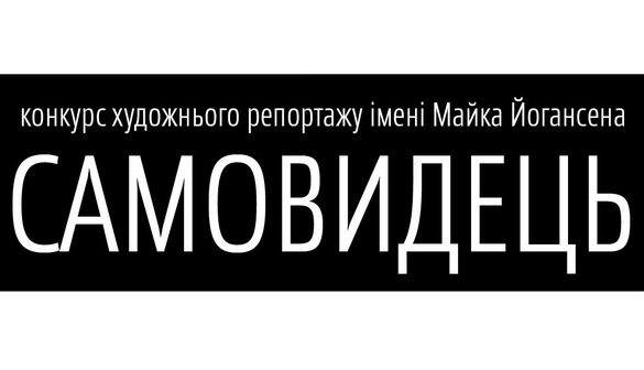 У конкурсі репортажів «Самовидець» перемогла колишня журналістка газети «Донбасс»