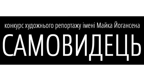 У конкурсі репортажів &laquo;Самовидець&raquo; перемогла колишня журналістка газети &laquo;Донбасс&raquo;