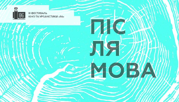 &laquo;86: Післямова&raquo;: місто нас