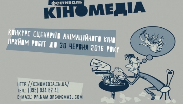 До 30 червня – прийом заявок на конкурс сценаріїв фестивалю «Кіномедіа»