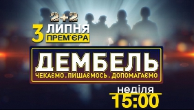 На &laquo;2+2&raquo; стартує соціальний проект &laquo;Дембель&raquo;