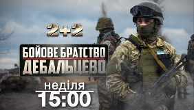 &laquo;2+2&raquo; покаже документальний фільм &laquo;Дебальцеве. Бойове братство&raquo;