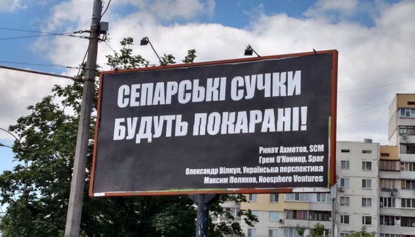 У столиці з’явились білборди із погрозами на адресу Ахметова
