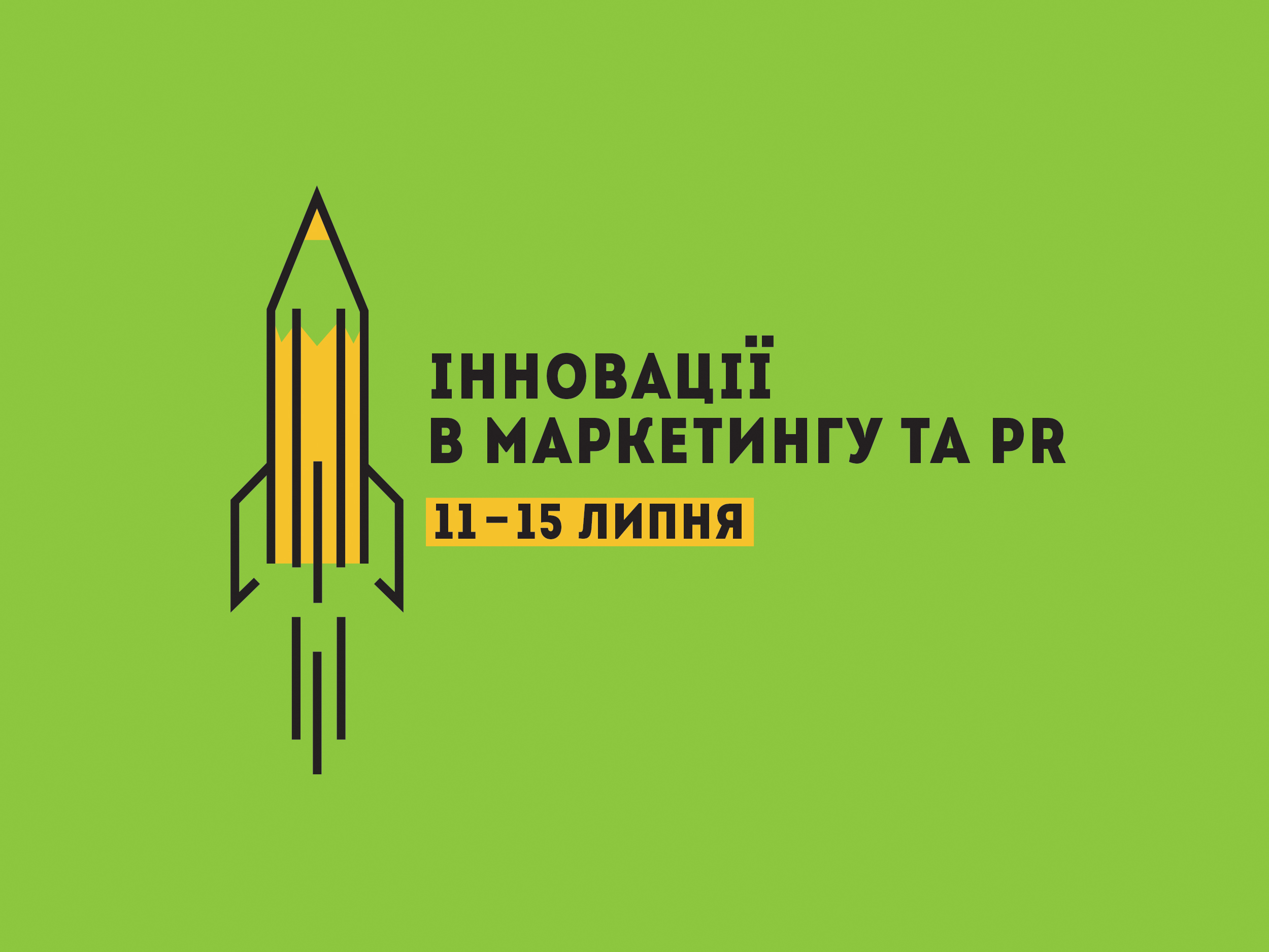 Практикум «Інновації в PR та маркетингу»