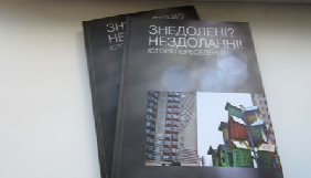 15 липня &ndash; презентація книги історій переселенців &laquo;Знедолені? Нездоланні!&raquo;