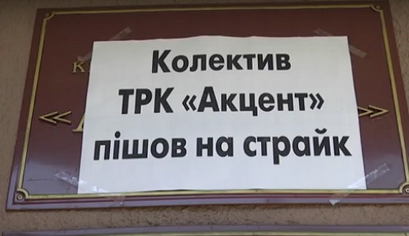 Журналісти ТРК «Акцент» вирішили страйкувати, протестуючи проти втручання депутатів у їх діяльність