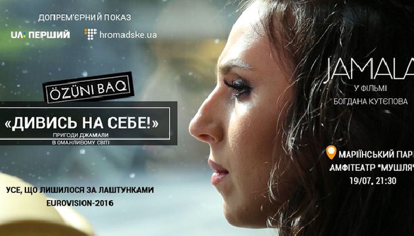 19 липня &ndash; допрем'єрний показ фільму про Джамалу &laquo;Дивись на себе!&raquo;