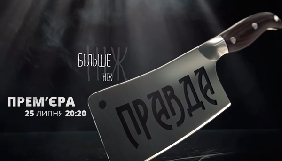 На ICTV стартує новий проект журналістських розслідувань