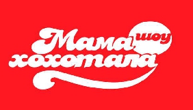 На НЛО TV стартує новий сезон шоу «Мамахохотала»