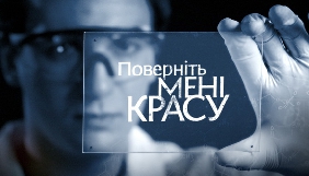 «1+1» повідомив, коли стартує другий сезон шоу «Поверніть мені красу»
