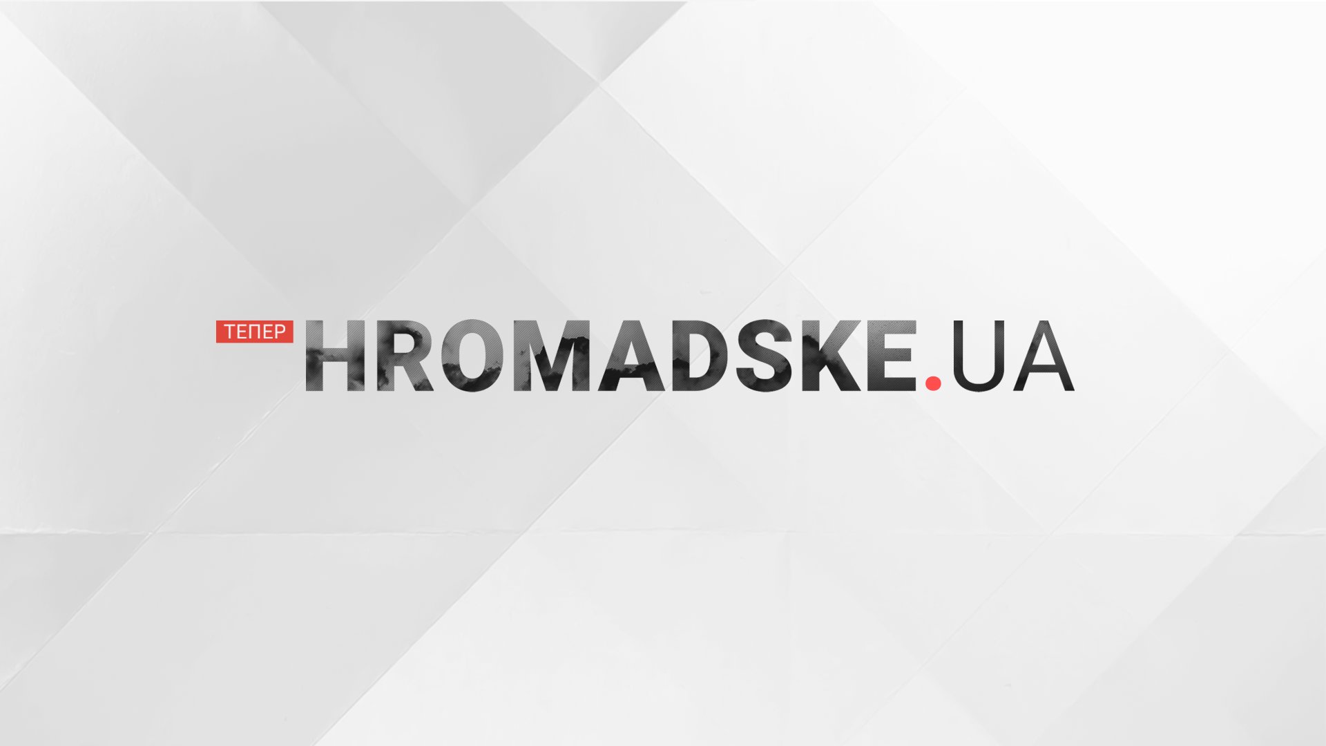 Світова організація інтелектуальної власності залишила домен hromadske.tv Роману Скрипіну (ОНОВЛЕНО)